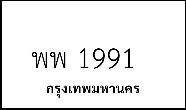 พพ 1991